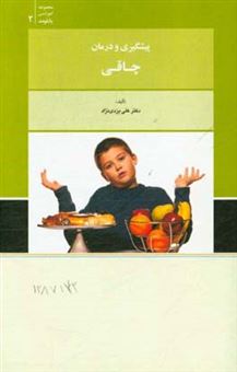 کتاب-پیشگیری-و-درمان-چاقی-اثر-علی-یزدی-نژاد