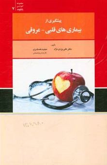 کتاب-پیشگیری-از-بیماری-های-قلبی-عروقی-اثر-مجید-عسکری