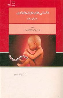 کتاب-دانستنی-های-دوران-بارداری-به-زبان-ساده