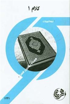کتاب-کتاب-راهنما-و-سوالات-امتحانی-کلام-1-الهیات-اثر-اعظم-مشهدی