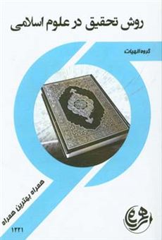 کتاب-کتاب-راهنما-و-سوالات-امتحانی-روش-تحقیق-در-علوم-اسلامی-اثر-حمیده-سلیمانی-مغامیر