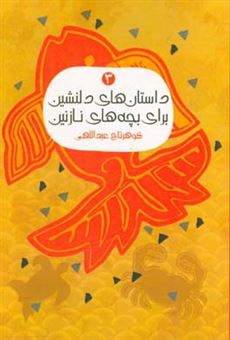 کتاب-داستان-های-دلنشین-برای-بچه-های-نازنین-3-اثر-گوهرتاج-عبداللهی