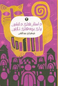 کتاب-داستان-های-دلنشین-برای-بچه-های-نازنین-2-اثر-گوهرتاج-عبداللهی