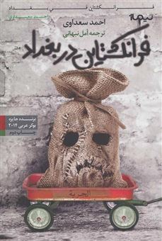 کتاب-فرانکشتاین-در-بغداد-اثر-احمد-سعداوی