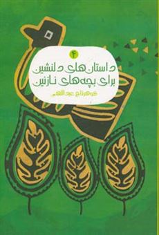 کتاب-داستان-های-دلنشین-برای-بچه-های-نازنین-4-اثر-گوهرتاج-عبداللهی