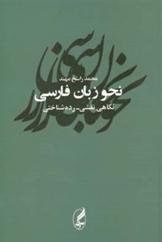 کتاب-نحو-زبان-فارسی-نگاهی-نقشی-رده-شناختی-اثر-محمد-راسخ-مهند