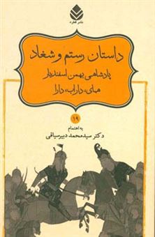 کتاب-داستان-رستم-و-شغاد-پادشاهی-بهمن-اسفندیار-همای-داراب-دارا