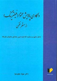 کتاب-واکاوی-پالایش-محتوا-فیلترینگ-از-منظر-فقهی-با-نظر-به-فهرست-منتشره-کارگروه-تعیین-مصادیق-محتوای-مجرمانه-اثر-جواد-جاویدنیا