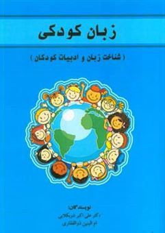 کتاب-زبان-کودکی-شناخت-زبان-و-ادبیات-کودکان-اثر-ام-البنین-ذوالفقاری