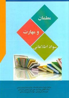 کتاب-معلمان-و-مهارت-سواد-اطلاعاتی-اثر-سلیمان-عبادی-جامخانه