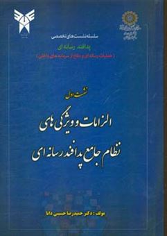 کتاب-الزامات-و-ویژگی-های-نظام-جامع-پدافند-رسانه-ای-اثر-حمیدرضا-حسینی-دانا