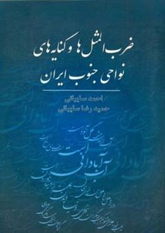 کتاب-ضرب-المثل-ها-و-کنایه-های-نواحی-جنوب-ایران-اثر-احمد-سایبانی