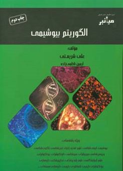 کتاب-میانبر-الگوریتم-بیوشیمی-ویژه-رشته-های-بیوشیمی،-ایمنی-شناسی،-علوم-تغذیه،-ژنتیک،-خون-شناسی،-باکتری-شناسی،-ویروس-شناسی،-فیزیولوژی،-سم-شناسی،-اثر-علی-شریعتی