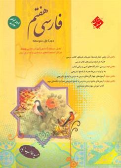 کتاب-فارسی-پایه-اول-هفتم-دوره-اول-متوسطه-اثر-حمید-طالب-تبار