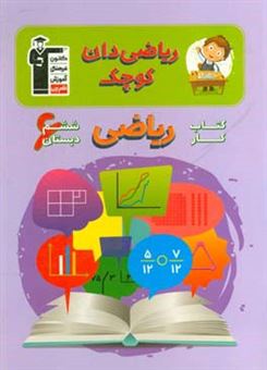 کتاب-ریاضیدان-کوچک-کتاب-کار-ریاضی-ششم-دبستان-شامل-432-سوال-شناسنامه-دار-26-درس-نامه-ی-آموزشی