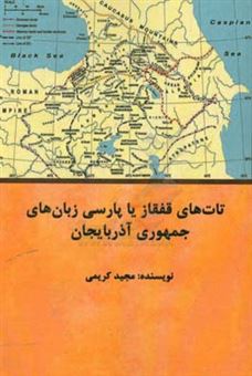 کتاب-تات-های-قفقاز-یا-پارسی-زبان-های-جمهوری-آذربایجان-اثر-مجید-کریمی