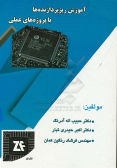 کتاب-آموزش-ریزپردازنده-ها-با-پروژه-های-عملی-اثر-حبیب-اله-آدرنگ