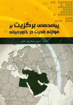 کتاب-پیامدهای-برگزیت-بر-موازنه-قدرت-در-خاورمیانه-اثر-ایرج-رحیم-پوراصل