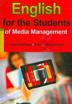 کتاب-english-for-the-students-of-media-mangement-اثر-اشرف-کیایی