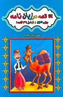 کتاب-74-قصه-مرزبان-نامه-شامل-39-قصه-اثر-بتول-سعیدی