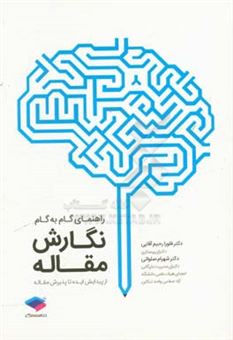 کتاب-راهنمای-گام-به-گام-نگارش-مقاله-از-پیدایش-ایده-تا-پذیرش-مقاله-اثر-فلورا-رحیم-آقایی