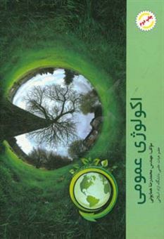 کتاب-اکولوژی-عمومی-اثر-محمدرضا-همایونی