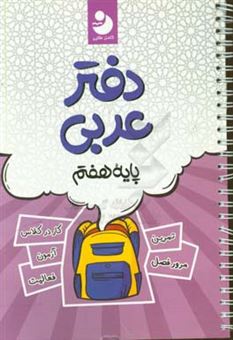 کتاب-دفتر-عربی-هفتم