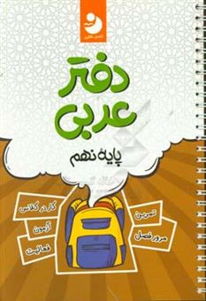 کتاب-دفتر-عربی-نهم