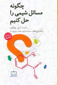 کتاب-چگونه-مسائل-شیمی-را-حل-کنیم-اثر-رابرت-بویکس