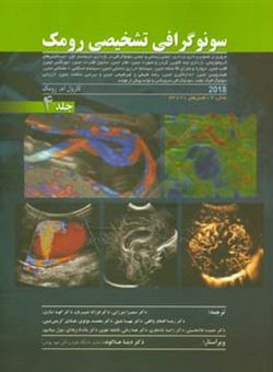 کتاب-سونوگرافی-تشخیصی-رومک-اثر-کارول-رامک