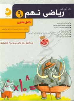 کتاب-کار-و-تمرین-ریاضی-نهم-9-اثر-محمدرضا-اریسی