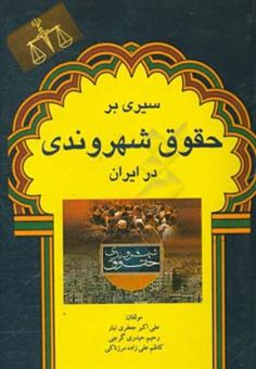 کتاب-سیری-بر-حقوق-شهروندی-در-ایران-اثر-رحیم-حیدری-گرجی