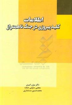 کتاب-اطلاعات-کلید-پیروزی-در-جنگ-ناهمتراز-اثر-محمدحسین-مستشاری