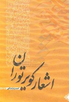 کتاب-اشعار-کویر-توران-اثر-احمدرضا-صالحی