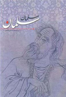 کتاب-سلمان-مسلمان-اثر-سیدمحمدحسین-فاطمی