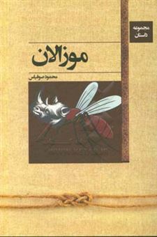 کتاب-موزالان-اثر-محمود-صوفیاس