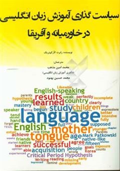کتاب-سیاست-گذاری-آموزش-زبان-انگلیسی-در-خاورمیانه-و-آفریقا-اثر-رابرت-کرک-پاتریک