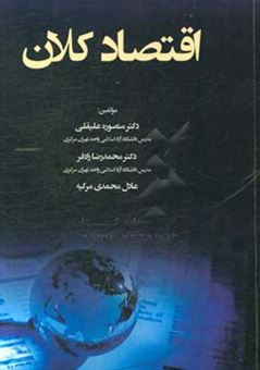 کتاب-اقتصاد-کلان-اثر-منصوره-علیقلی