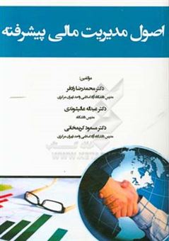 کتاب-اصول-مدیریت-مالی-پیشرفته-اثر-محمدرضا-رادفر