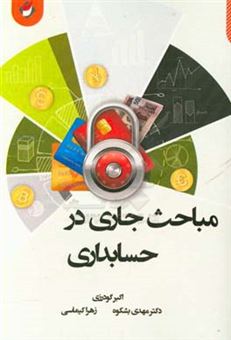 کتاب-مباحث-جاری-در-حسابداری-اثر-مهدی-بشکوه