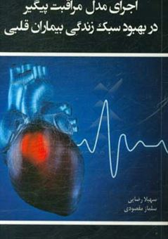کتاب-اجرای-مدل-مراقبت-پیگیر-در-بهبود-سبک-زندگی-بیماران-قلبی-اثر-سهیلا-رضایی