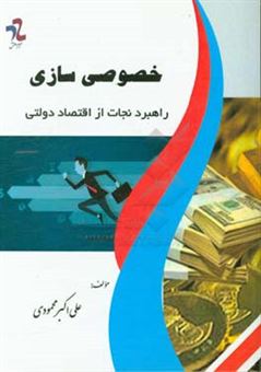 کتاب-خصوصی-سازی-راهبرد-نجات-از-اقتصاد-دولتی-اثر-علی-اکبر-محمودی