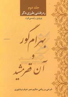 کتاب-بهرام-گور-و-آن-قصر-مشید-شرحی-بر-یک-رباعی-حکیم-عمر-خیام-نیشابوری