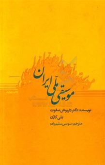 کتاب-موسیقی-ملی-ایران-اثر-داریوش-صفوت