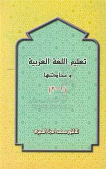 کتاب-تعلیم-اللغه-العربیه-و-محادثتها-جلد-1-2-اثر-محمدامین-مصری