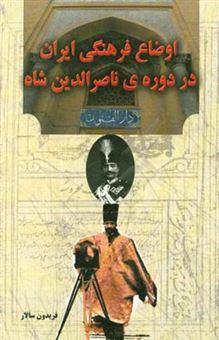 کتاب-اوضاع-فرهنگی-ایران-در-دوره-ی-ناصرالدین-شاه-قاجار-اثر-فریدون-سالار