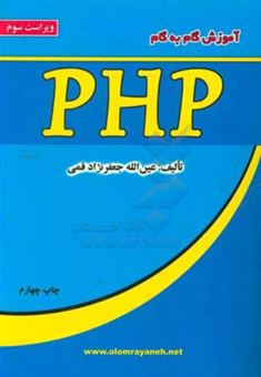 کتاب-آموزش-گام-به-گام-php-اثر-عین-الله-جعفرنژادقمی