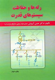 کتاب-رله-ها-و-حفاظت-سیستم-های-قدرت-اثر-حسن-آبروشن