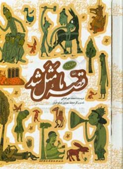 کتاب-قصه-ما-مثل-شد-اثر-محمد-میرکیانی