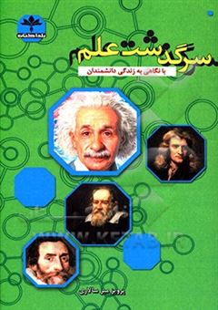 کتاب-سرگذشت-علم-با-نگاهی-به-زندگی-دانشمندان-بزرگ-اثر-پرویز-میرسالاری-اولشکر